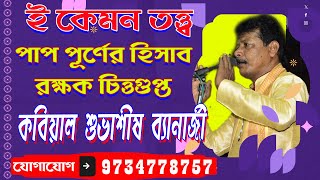 শুভাশীষ ব্যানার্জী কবি গাননারী পুরুষ কবিগানnari purus kobi gaanSubhashish Banerjee kobi gaan [upl. by Ut]