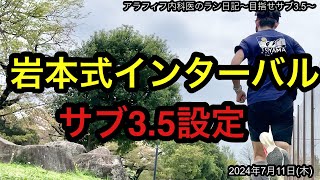 サブ35 目標アラフィフ内科医が「岩本式インターバル走サブ35設定」に挑む！岩本式インターバル アラフィフ フルマラソン 閾値走 サブ35 GoPro サブ4 ペース走 キロ4 [upl. by Akenor]