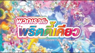 พวกเราคือพริตตี้เคียว Danzen futari wa Precure Thai Cover [upl. by Holtz20]