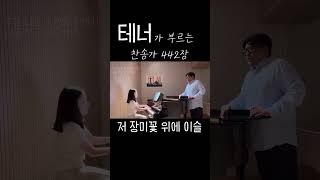 저장미꽃위에이슬 찬송가442장 찬송가 찬양 테너가부르는찬송가 테너이준범 알레스클랑 shorts [upl. by Krystle295]