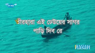 Teer Hara Ei Dheuer Shagor  তীরহারা এই ঢেউয়ের সাগর Lyric [upl. by Rebmyt]