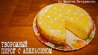 ВКУСНЫЙ ТВОРОЖНОАПЕЛЬСИНОВЫЙ ПИРОГ В МУЛЬТИВАРКЕ ВЫПЕЧКА В МУЛЬТИВАРКЕ РЕЦЕПТЫ ДЛЯ МУЛЬТИВАРКИ [upl. by Akemahs]