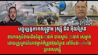 បទវិភាគ 40 North Korean soldiers 39 dead one alive by Ukrainian Drone bomb in Kursk Russia [upl. by Sandy]