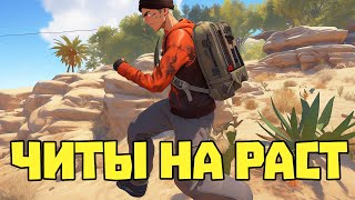 ЭТО САМЫЙ СТРАННЫЙ ЧИТЕР  RUSTРАСТ ЧИТ ПАТРУЛЬ [upl. by Yttak]