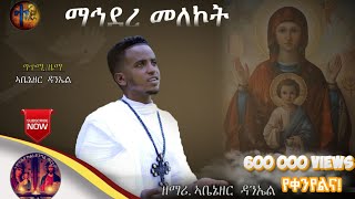 New Eritrean Orthodox Tewahdo mezmur 2021 ማኅደረመለኮት ዘማሪ ኣቤኔዘር ዳንኤል Mahdere melekot [upl. by Lynne]