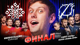 ИМПРОВИЗАЦИЯ КОМАНДЫ  ФИНАЛ  Минск VS Курск  Сцена «Хард» Сезон «Осень  2019» [upl. by Marasco345]