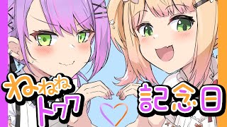 ねねねトワワ記念日💛なんと2周年💜愛を語り合うマシュマロ会【 桃鈴ねね  常闇トワ 】 [upl. by Maje]