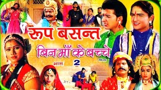 Roop Basant  रूप बंसत भाग 2  Latest Dehati Kissa  Swami Adhar Chaitanya  Rathor Cassettes [upl. by Leela]