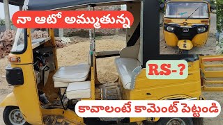 2016modal autofor saleనాఆటో అమ్మేస్తున్న నాఆటో కాస్ట్ ఎంత పడుతుందో కామెంట్ పెట్టండిmyautoforsale [upl. by Anders]