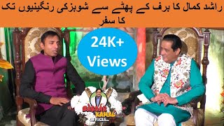 Exclusive Interview of Rashid Kamal with Sardar Kamal [upl. by Killen]