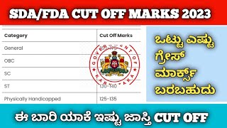 kea sda cut off marks 2023 sdafda 😡😤  kea exam october cut off marks sdafda  kannada exams [upl. by Ardnuasak]