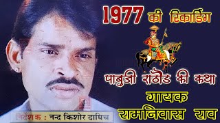 रामनिवास राव भजन 1977 की आवाज में Ramniwas Rao Bhajan रामनिवास राव के सबसे टॉप भजन कथा Ramniwas Rao [upl. by Acilgna]