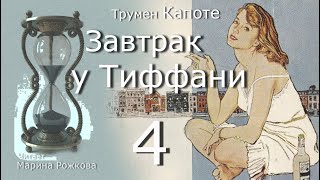 ЗАВТРАК У ТИФФАНИ Часть 4 [upl. by Harlin]