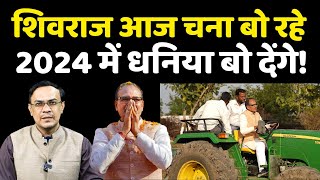 क्या Shivraj Singh Chouhan ने सबको पशोपेश में डाल दिया है Lok Sabha Election 2024  MP  Mama [upl. by Benoit]