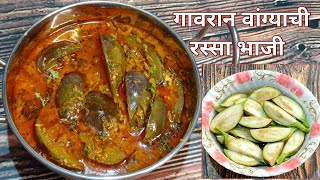 गावरान पद्धतीने झणझणीत वांग्याची रस्सा भाजी  vangychi bhaji  baingan masala Marathi recipe [upl. by Abijah876]