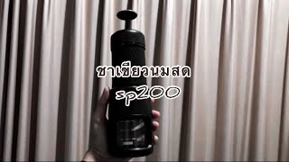 ชาเขียวนมสดเย็น Staresso sp200 [upl. by Meer904]