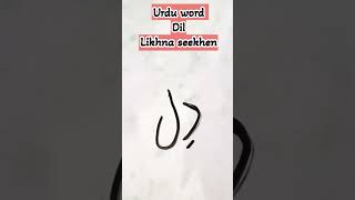 dilurduword heartinurdu bodypartsinurdu urduseekhen lafzeurdu [upl. by Sigismond413]