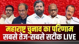 🔴 Maharashtra Election Result 2024 LIVE महाराष्ट्र में चुनावी नतीजों से जुड़ी बड़ी खबर। देखिए [upl. by Steel]