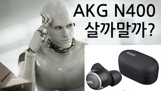 AKG N400 살까말까 간단명료 3분정리 [upl. by Ardenia]