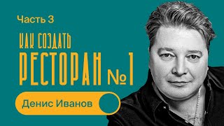 Как создать лучший РЕСТОРАН  СЕКРЕТЫ и ТРЕНДЫ  Часть 3  Денис Иванов [upl. by Onaimad270]