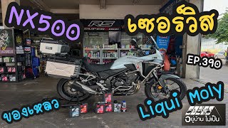 เซอร์วิส Honda NX500 จัดของเหลว Liqui Moly RS Supperbike Thailand [upl. by Jacquenetta]