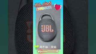 JBL clip5藍芽防水喇叭 [upl. by Anerbes]