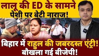 लालू की ED के सामने पेशी पर बेटी नाराज बिहार में राहुल की जबरदस्त एंट्री बौखला गई बीजेपी [upl. by Oad]