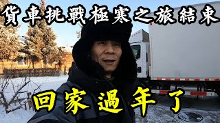 夫妻自驾保温箱货车体验极寒结束，北极村返程回家，全程4000公里【868房车旅行】 [upl. by Sherburn]