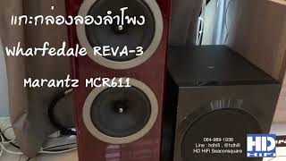 แกะกล่องลองฟัง ชุดฟังเพลง Marantz MCR611 Wharfedale REVA3 Sine Coleman Speaker Cable [upl. by Leasa]