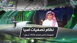 تركي العواد نظام تصفيات آسيا المؤهلة لكأس العالم 2026 quotسهلquot [upl. by Ogata]