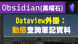 Obs＃26 Dataview外掛 製作索引筆記利器；動態查詢筆記資料；Obsidian專屬～ CC字幕 [upl. by Borchers]