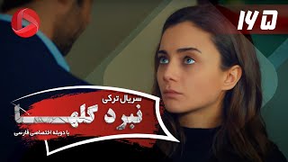 Nabarde Golha  Episode 165  سریال نبرد گلها  قسمت 165  دوبله فارسی [upl. by Hachman]