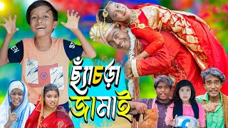 ছ্যাঁচড়া জামাই  Chachra Jamai। No 1 Gramin TV Latest Bangla Funny natok 2024 indian [upl. by Jedidiah985]