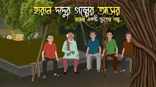 হারান দাদুর গল্পের আসর  Bhuter Cartoon  Bengali Horror Cartoon  Bangla Bhuter Golpo  Sonar Ayna [upl. by Chapen]