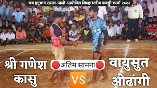 Vayusut Odhangi VS Shree Ganesh Kasu  FINAL  raigadkabaddiofficial [upl. by Sarene]