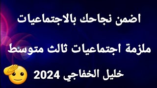 ملزمة الاجتماعيات للصف الثالث المتوسط 2024 خليل الخفاجي [upl. by Sibeal]