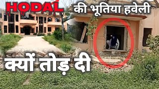 hodal ki bhutiya haveli आखिर kyon Todi gai hodal ki bhutiya haveli [upl. by Niwred546]