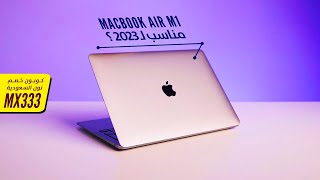 MacBook Air M1  هل مازال مناسب انك تشتريه فى 2023 🤌 🤚 [upl. by Lehcin703]