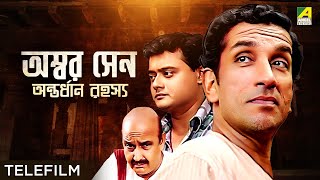 Ambar Sen Antordhan Rahasyo  Bengali Telefilm  Feluda Series  Saswata  Sabyasachi  Satyajit Ray [upl. by Sinai]