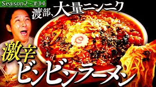 渡部が吠える！激辛ビンビンラーメン＆揚げたてカツサンド46【東京・福生市】 [upl. by Eilrac]