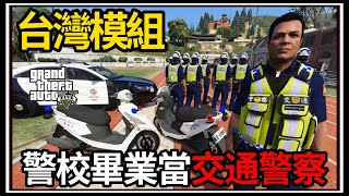 【阿杰】GTA5台灣模組👮 第一天當警察😮 直接遇到通緝犯😨 GTA V LSPDFR [upl. by Tinya]