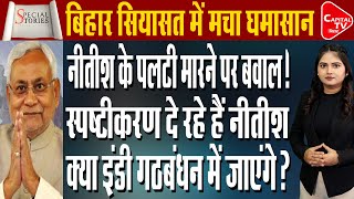 नीतीश कुमार फिर कहीं जाने वाले हैं बिहार कांग्रेस अध्यक्ष ने किया दावा कही ये बातCapital TV Bihar [upl. by Beckie]