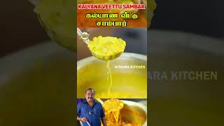 கல்யாண வீட்டு சாம்பார்  Tiffin Sambar  idli Sambar  Hotel Sambar  kalyana Veetu Sambar shorts [upl. by Syl906]