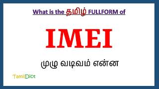 IMEI Full Form in Tamil  IMEI in Tamil  IMEI தமிழில் ஃபுல்ஃபார்ம் [upl. by Ecyac]