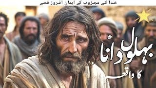 Urdu Stories of Behlol Dana  Hazrat Behlol Dana urdu kahaniyan  Islamic Stories [upl. by Ierbua]