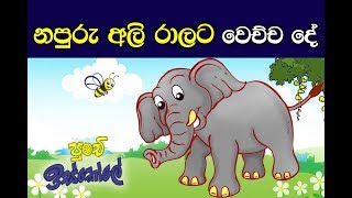 Sinhala Childrens Moral Stories The Cruel Elephant [upl. by Ulrick]