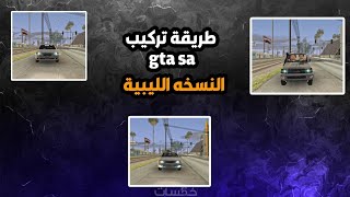 تركيب gta sa للاندرويد 11 وفوق مع طريقة تغير اسم المعالج [upl. by Mano]