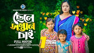 ছেলে সন্তান চাই । Chele Sontan Chai । Raju Ahmed। Eva Islam। New Bangla Natok 2024 । STM [upl. by Gipson]