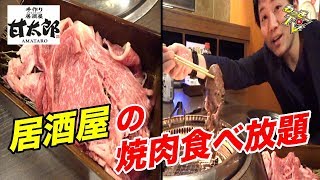 居酒屋で焼肉食べ放題が堪能できるぞ！【手作り居酒屋 甘太郎】 [upl. by Eniwtna]