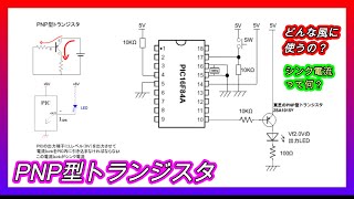 PNP型トランジスタの使い方 [upl. by Shayla]